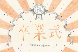卒業式DMura400x270