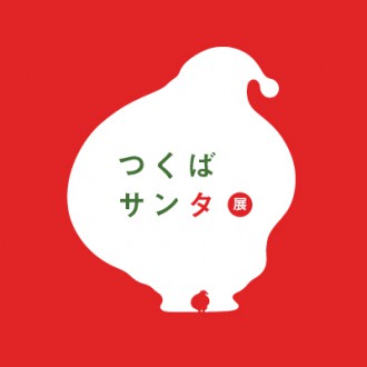 つくばサンタ展