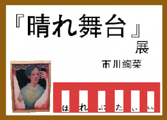 はれぶたいてん