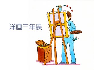 洋画三年