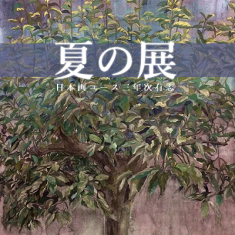 なつ