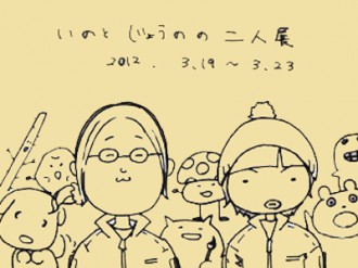 いのとじょうのの二人展