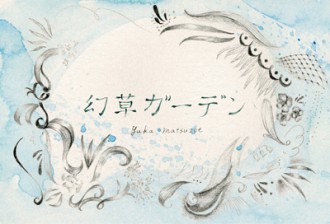 幻草ガーデン 幻草ガーデン