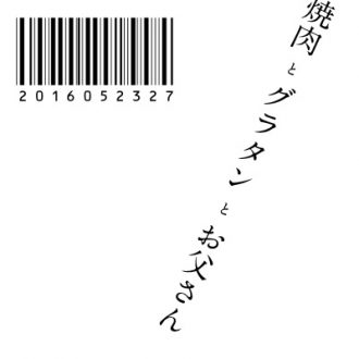 やきにく
