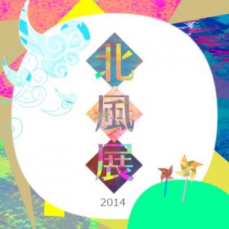 北風展