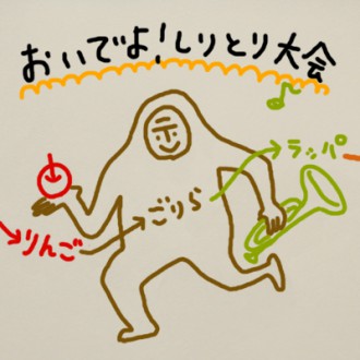 おいでよしりとり おいでよしりとり