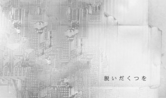 脱いだくつを