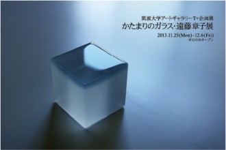 遠藤章子展DM表