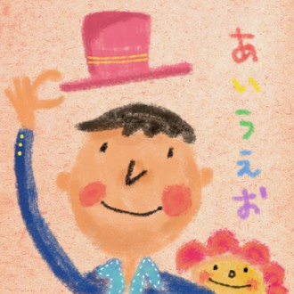 20130401-あいうえお 20130401-あいうえお