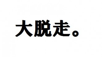 2013.04.22-大脱走 2013.04.22-大脱走