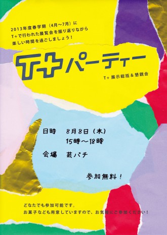 T+パーティー2013春学期 T+パーティー2013春学期