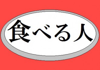 食べる人