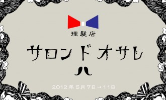 サロン　ド　オサレ