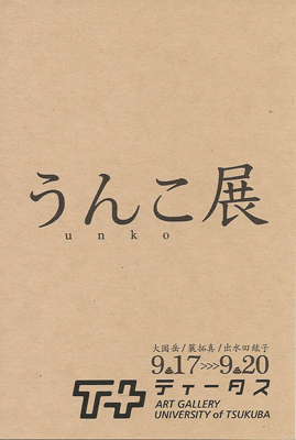 20130917-うんこ展