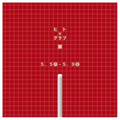 ヒト×グラフ展