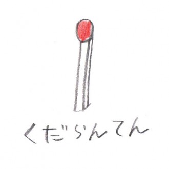 くだらんてん くだらんてん