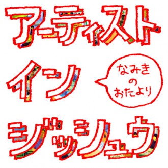 namikino_logo1_2