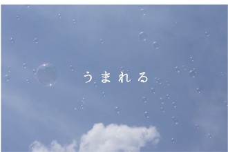 umareru