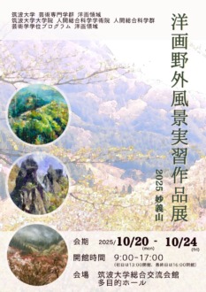 「洋画野外風景実習作品展 2025」2025年10月20日(月)~10月24日(金)