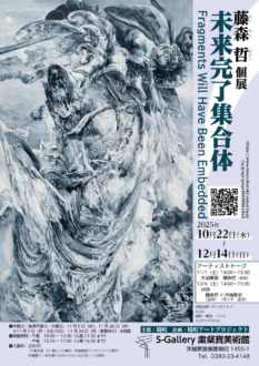 藤森哲個展「未来完了集合体」2025年10月22日(水) ~12月14日(月)