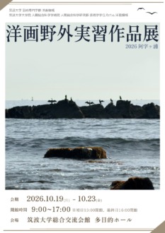 「洋画野外風景実習作品展 2026」2026年10月19日(月)~10月23日(金)