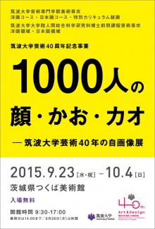 1000人の顔・かお・カオ－筑波大学芸術40年の自画像展