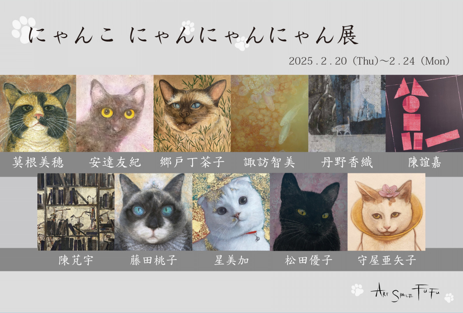 にゃんこ にゃんにゃんにゃん 展」2025年2月20日(木)～2月24日