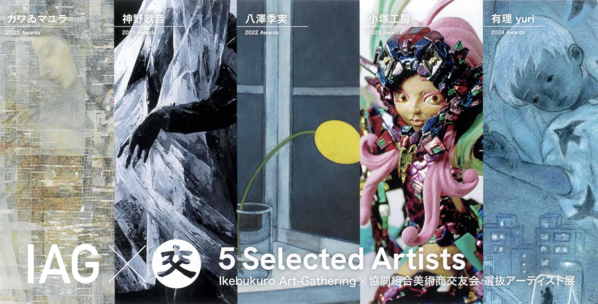 IAG×協同組合 美術商交友会 選抜アーティスト展」2025年8月22日
