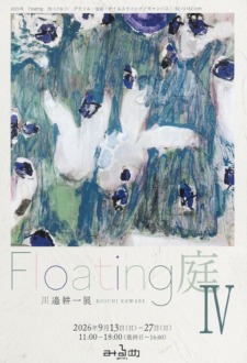 川邉耕一個展「Floating-庭Ⅳ-」2026年9月13日(日)~9月27日(日)