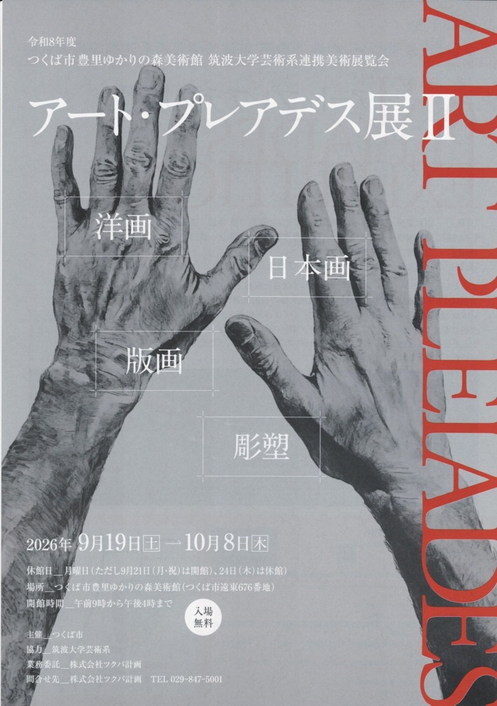 「アート・プレアデス展Ⅱ」2026年9月19日(土)~10月8日(木)
