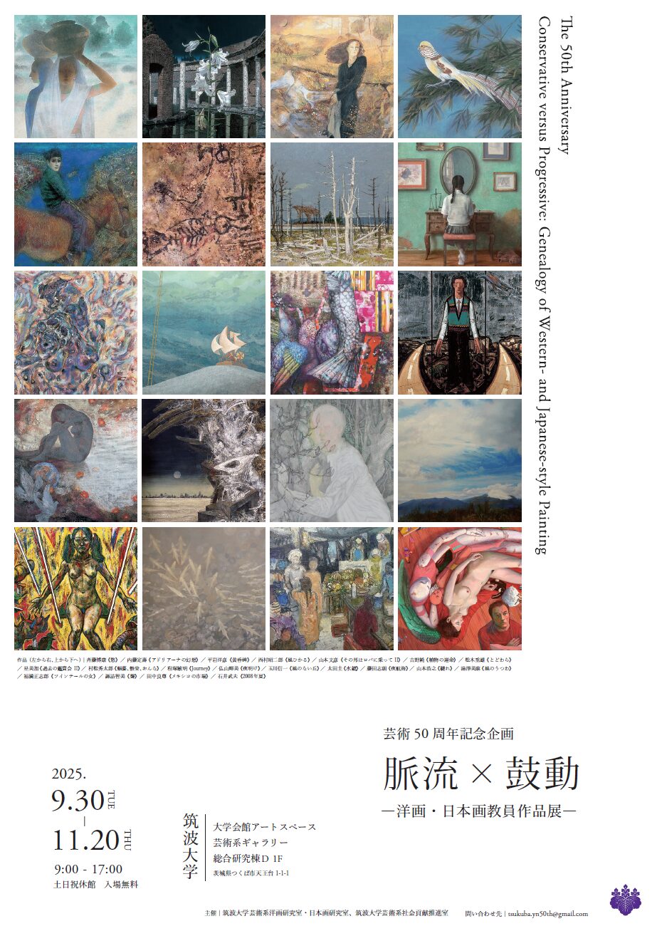 芸術50周年記念企画「 脈流×鼓動 ―洋画・日本画教員作品展― 」2025年9