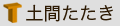 土間たたき