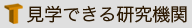 見学できる