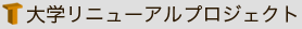 大学リニューアルプロジェクト