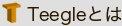 Teegleとは