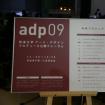 ADP09最終公開フォーラム！