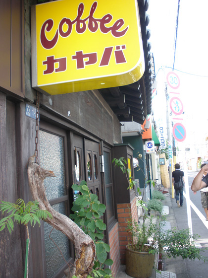 20100903-カヤバ_外.jpg