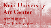 慶応義塾大学アートセンター