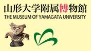 山形大学附属博物舘