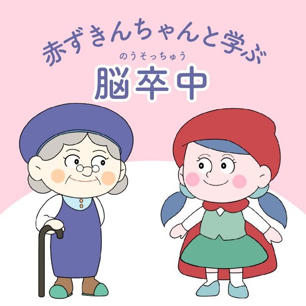 脳卒中予防