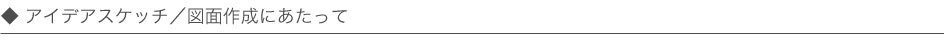 アイデアスケッチ／図面について