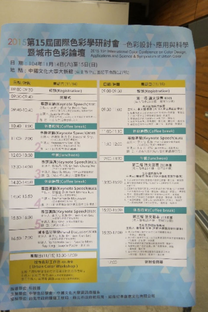 台湾、国際色彩学検討会での講演
