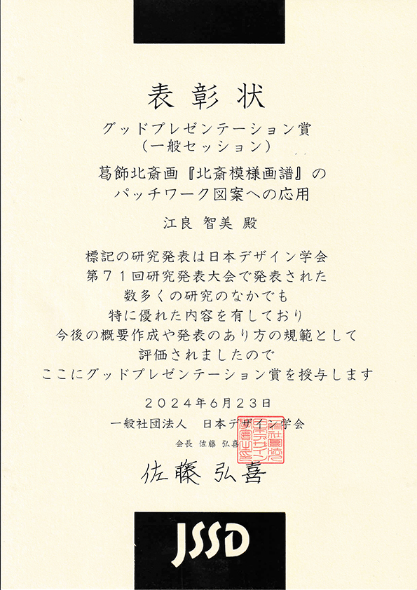 D２江良智美さん日本デザイン学会グッドプレゼンテーション賞受賞